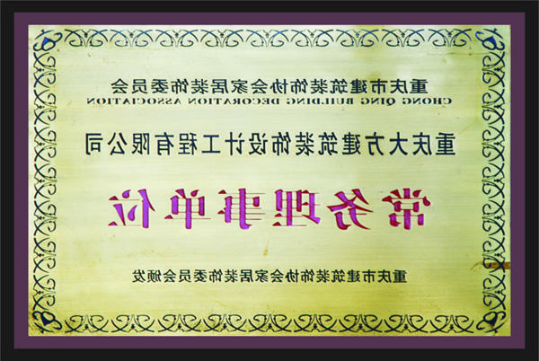 <a href='http://c0z.546qc.com'>全网十大靠谱网投网上十大正规赌网址</a>常务理事单位